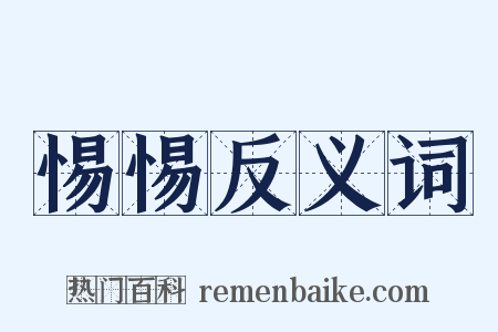 惕惕反义词是什么意思的图片